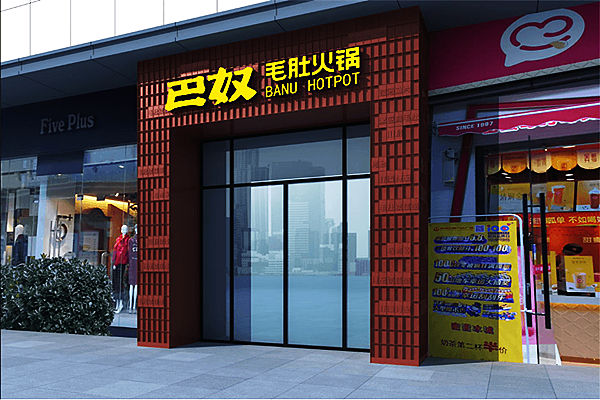 鄭州巴奴毛肚火鍋設計案例